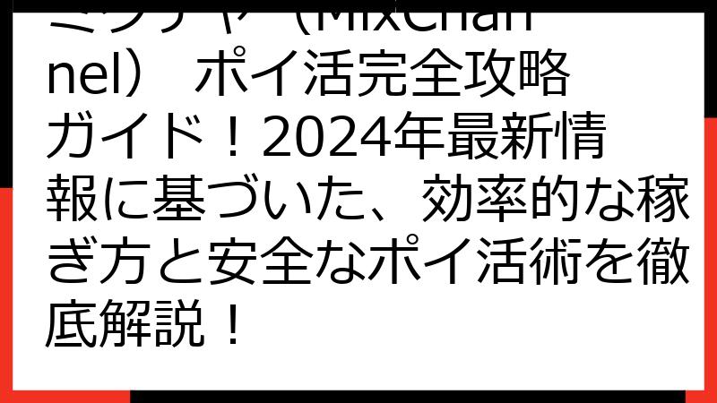 ミクチャ（MixChannel） ポイ活完全攻略ガイド！2024年最新情報に基づいた、効率的な稼ぎ方と安全なポイ活術を徹底解説！
