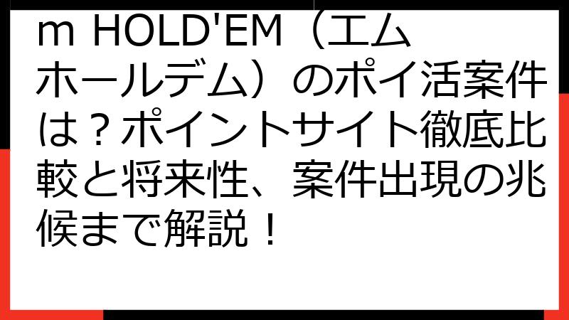 m HOLD'EM（エムホールデム）のポイ活案件は？ポイントサイト徹底比較と将来性、案件出現の兆候まで解説！