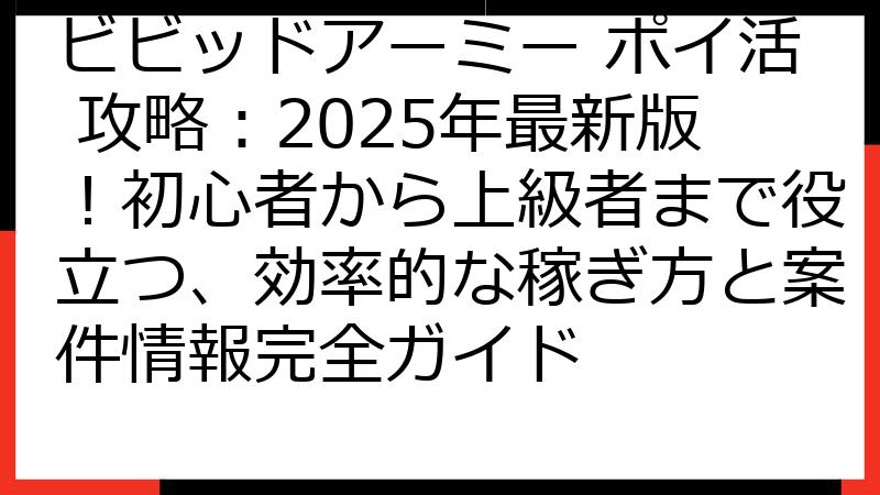 ビビッドアーミー ポイ活 攻略：2025年最新版！初心者から上級者まで役立つ、効率的な稼ぎ方と案件情報完全ガイド