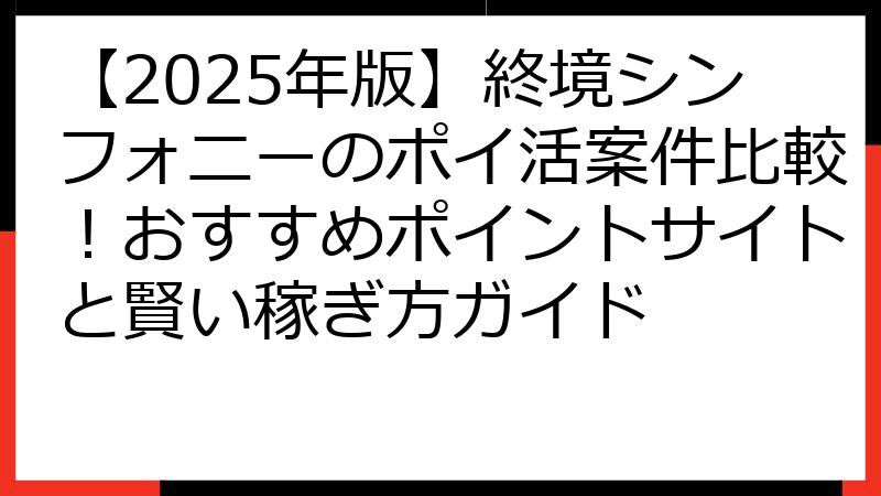 【2025年版】終境シンフォニーのポイ活案件比較！おすすめポイントサイトと賢い稼ぎ方ガイド