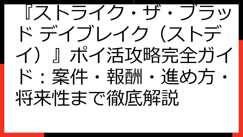 『ストライク・ザ・ブラッド デイブレイク（ストデイ）』ポイ活攻略完全ガイド：案件・報酬・進め方・将来性まで徹底解説