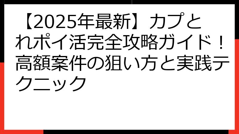 【2025年最新】カプとれポイ活完全攻略ガイド！高額案件の狙い方と実践テクニック