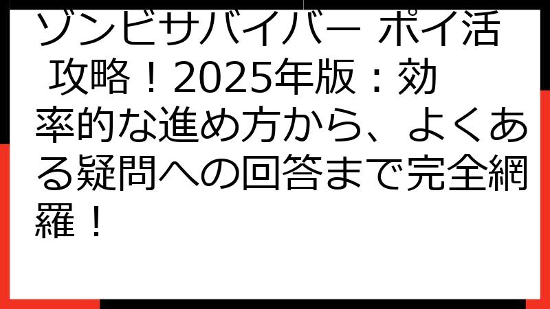 ゾンビサバイバー ポイ活 攻略！2025年版：効率的な進め方から、よくある疑問への回答まで完全網羅！