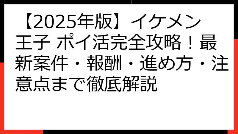 【2025年版】イケメン王子 ポイ活完全攻略！最新案件・報酬・進め方・注意点まで徹底解説