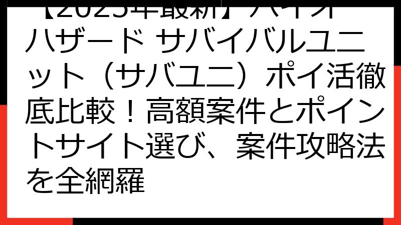 【2025年最新】バイオハザード サバイバルユニット（サバユニ）ポイ活徹底比較！高額案件とポイントサイト選び、案件攻略法を全網羅
