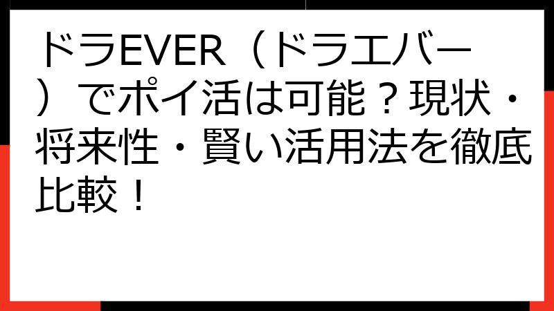 ドラEVER（ドラエバー）でポイ活は可能？現状・将来性・賢い活用法を徹底比較！