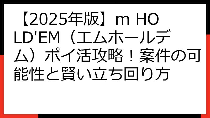【2025年版】m HOLD'EM（エムホールデム）ポイ活攻略！案件の可能性と賢い立ち回り方