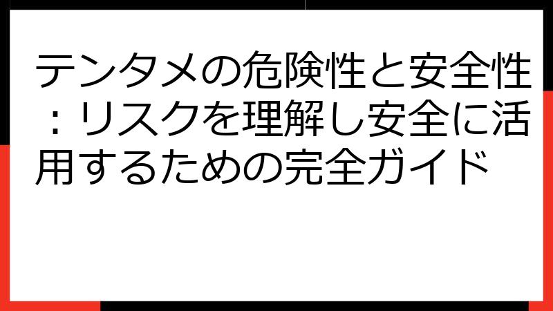 テンタメの危険性と安全性：リスクを理解し安全に活用するための完全ガイド