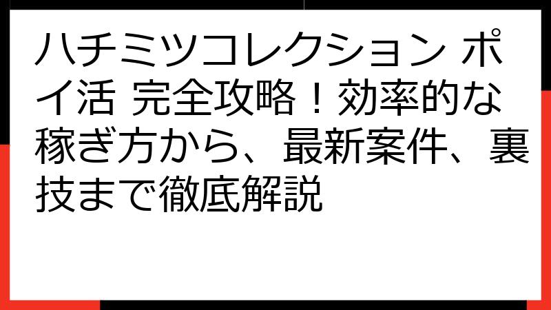 ハチミツコレクション ポイ活 完全攻略！効率的な稼ぎ方から、最新案件、裏技まで徹底解説