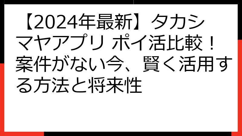 【2024年最新】タカシマヤアプリ ポイ活比較！案件がない今、賢く活用する方法と将来性