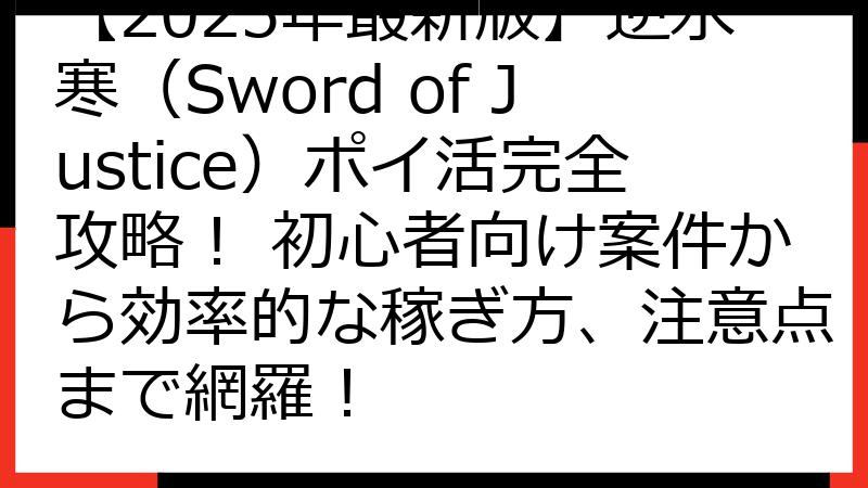【2025年最新版】逆水寒（Sword of Justice）ポイ活完全攻略！ 初心者向け案件から効率的な稼ぎ方、注意点まで網羅！