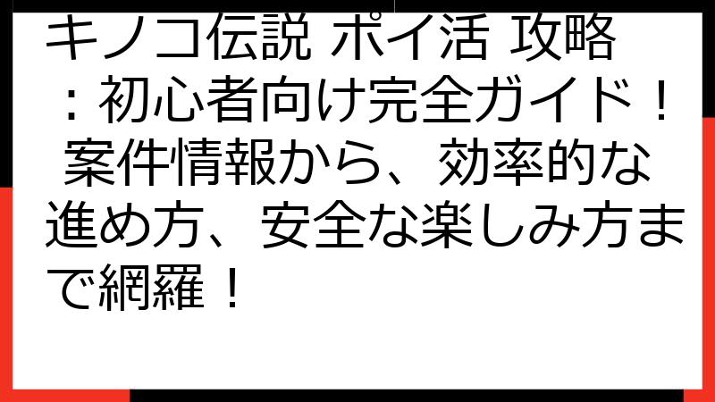 キノコ伝説 ポイ活 攻略：初心者向け完全ガイド！ 案件情報から、効率的な進め方、安全な楽しみ方まで網羅！