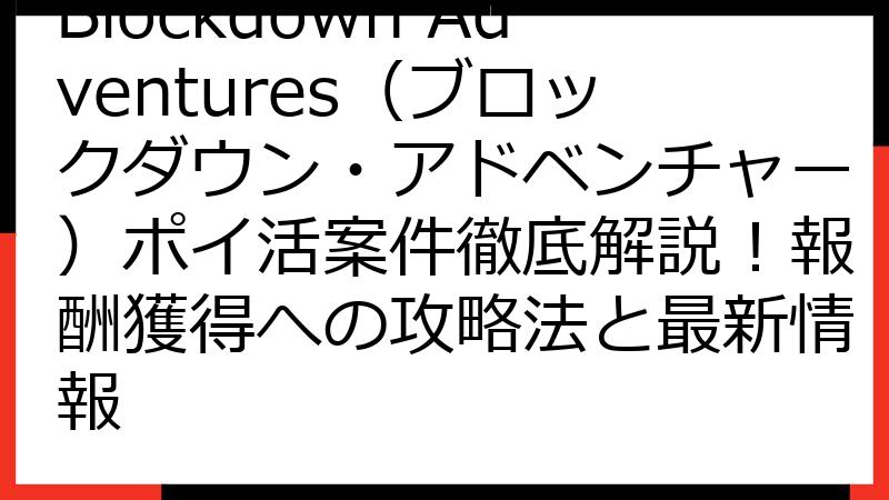 Blockdown Adventures（ブロックダウン・アドベンチャー）ポイ活案件徹底解説！報酬獲得への攻略法と最新情報