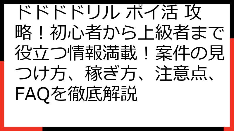 ドドドドリル ポイ活 攻略！初心者から上級者まで役立つ情報満載！案件の見つけ方、稼ぎ方、注意点、FAQを徹底解説