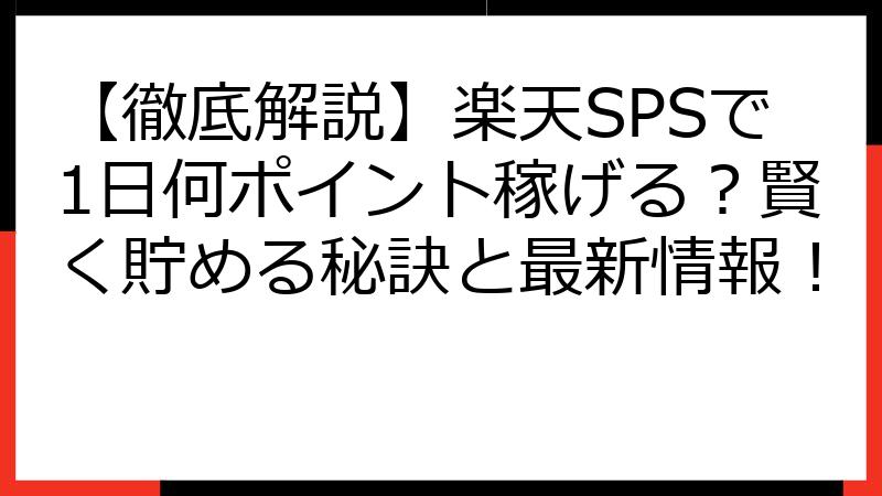 【徹底解説】楽天SPSで1日何ポイント稼げる？賢く貯める秘訣と最新情報！