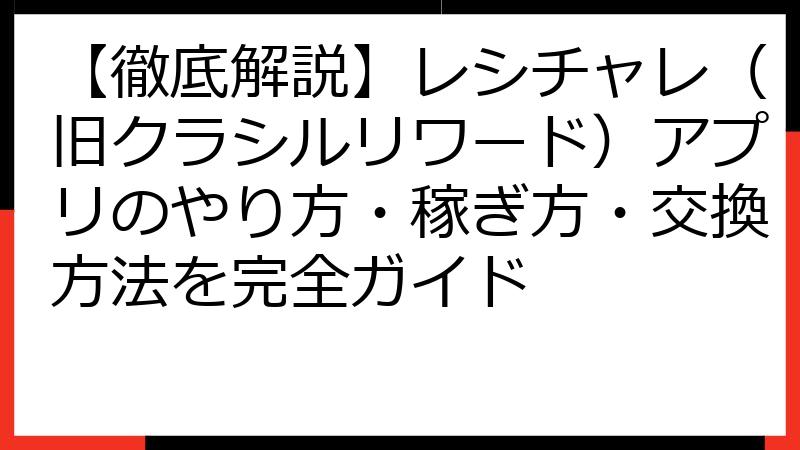 【徹底解説】レシチャレ（旧クラシルリワード）アプリのやり方・稼ぎ方・交換方法を完全ガイド
