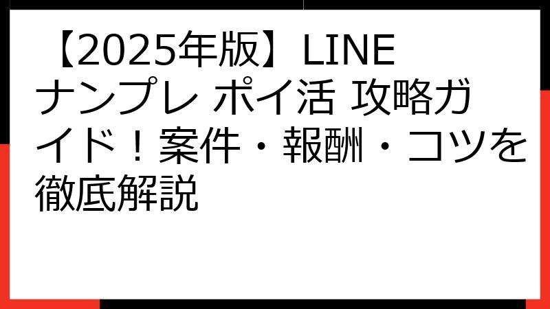 【2025年版】LINEナンプレ ポイ活 攻略ガイド！案件・報酬・コツを徹底解説