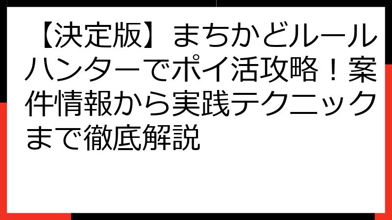 【決定版】まちかどルールハンターでポイ活攻略！案件情報から実践テクニックまで徹底解説