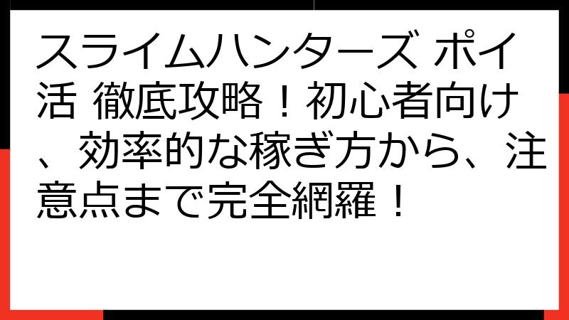 スライムハンターズ ポイ活 徹底攻略！初心者向け、効率的な稼ぎ方から、注意点まで完全網羅！
