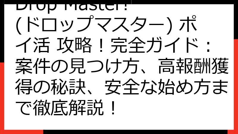 Drop Master!(ドロップマスター) ポイ活 攻略！完全ガイド：案件の見つけ方、高報酬獲得の秘訣、安全な始め方まで徹底解説！
