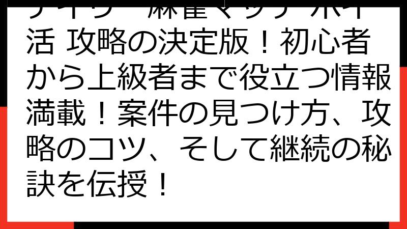 デイリー麻雀マッチ ポイ活 攻略の決定版！初心者から上級者まで役立つ情報満載！案件の見つけ方、攻略のコツ、そして継続の秘訣を伝授！