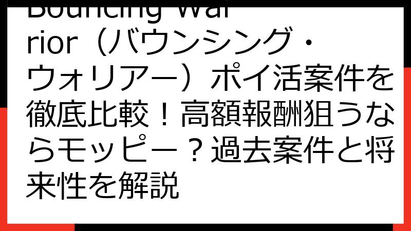 Bouncing Warrior（バウンシング・ウォリアー）ポイ活案件を徹底比較！高額報酬狙うならモッピー？過去案件と将来性を解説