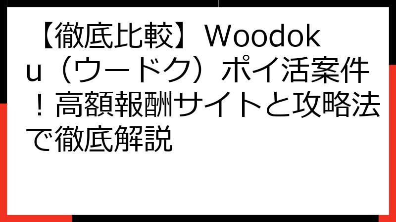【徹底比較】Woodoku（ウードク）ポイ活案件！高額報酬サイトと攻略法で徹底解説
