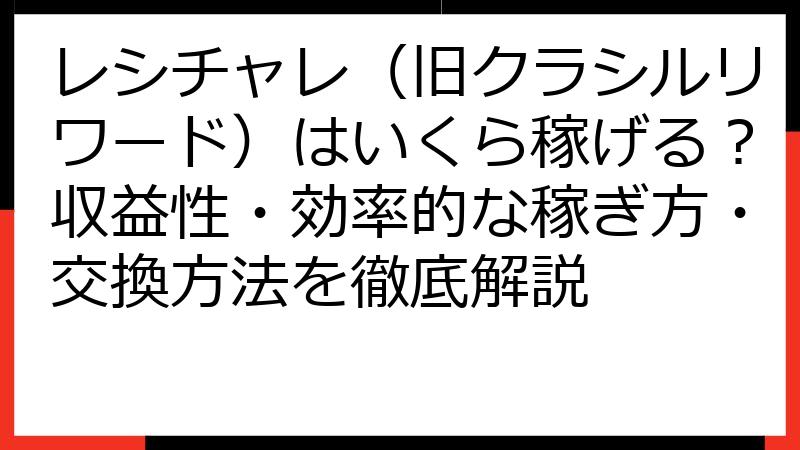 レシチャレ（旧クラシルリワード）はいくら稼げる？収益性・効率的な稼ぎ方・交換方法を徹底解説