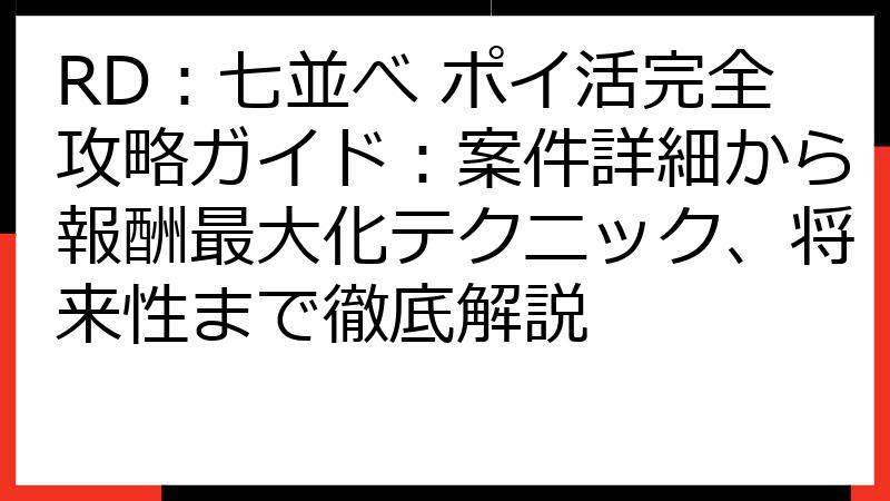 RD：七並べ ポイ活完全攻略ガイド：案件詳細から報酬最大化テクニック、将来性まで徹底解説