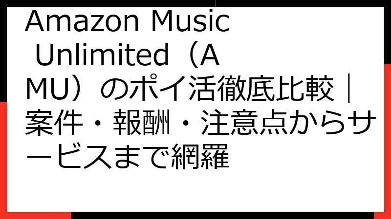 Amazon Music Unlimited（AMU）のポイ活徹底比較｜案件・報酬・注意点からサービスまで網羅