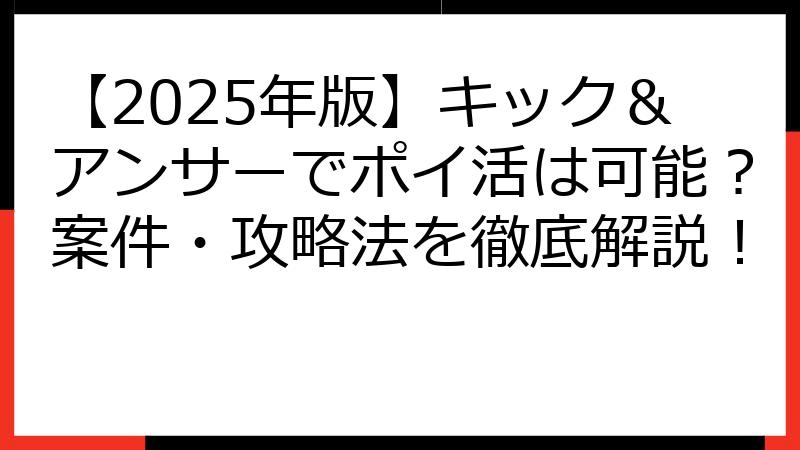 【2025年版】キック＆アンサーでポイ活は可能？案件・攻略法を徹底解説！