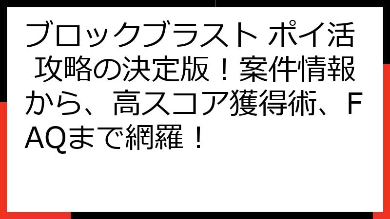 ブロックブラスト ポイ活 攻略の決定版！案件情報から、高スコア獲得術、FAQまで網羅！