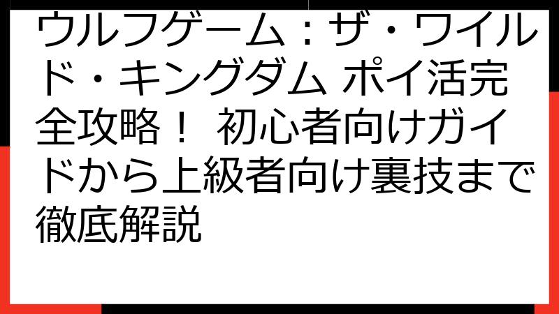 ウルフゲーム：ザ・ワイルド・キングダム ポイ活完全攻略！ 初心者向けガイドから上級者向け裏技まで徹底解説