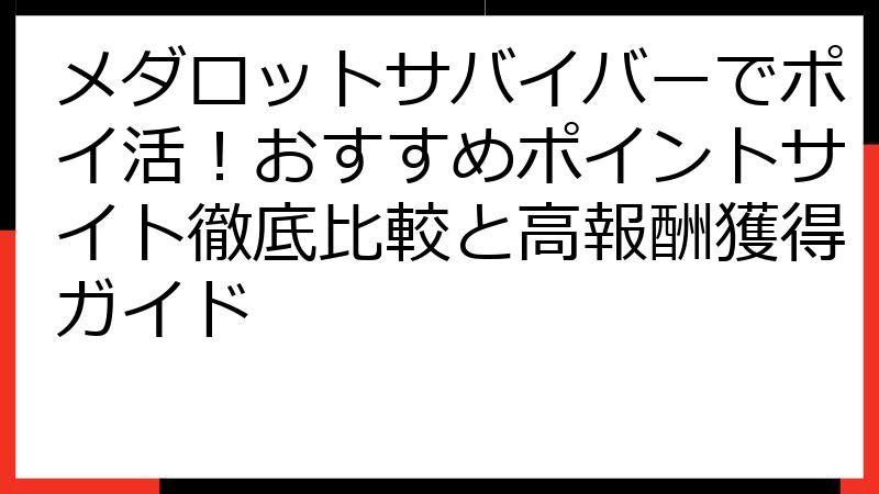 メダロットサバイバーでポイ活！おすすめポイントサイト徹底比較と高報酬獲得ガイド