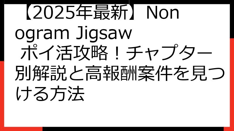【2025年最新】Nonogram Jigsaw ポイ活攻略！チャプター別解説と高報酬案件を見つける方法
