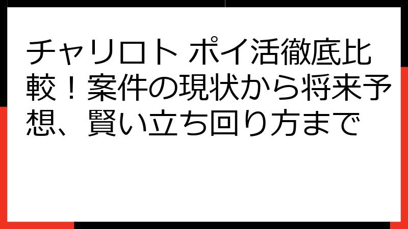 チャリロト ポイ活徹底比較！案件の現状から将来予想、賢い立ち回り方まで