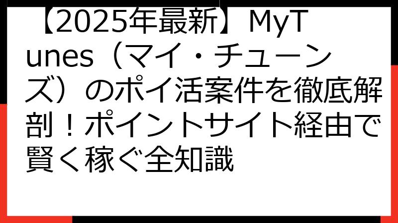 【2025年最新】MyTunes（マイ・チューンズ）のポイ活案件を徹底解剖！ポイントサイト経由で賢く稼ぐ全知識