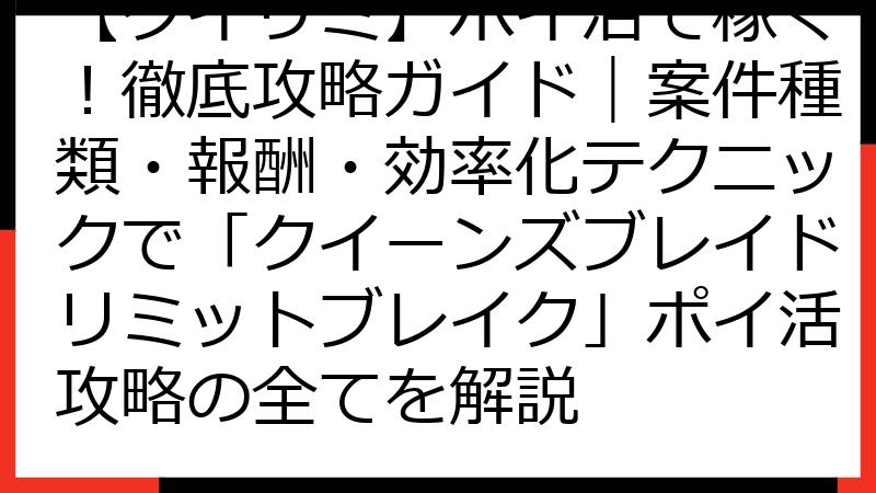 【クイリミ】ポイ活で稼ぐ！徹底攻略ガイド｜案件種類・報酬・効率化テクニックで「クイーンズブレイドリミットブレイク」ポイ活攻略の全てを解説