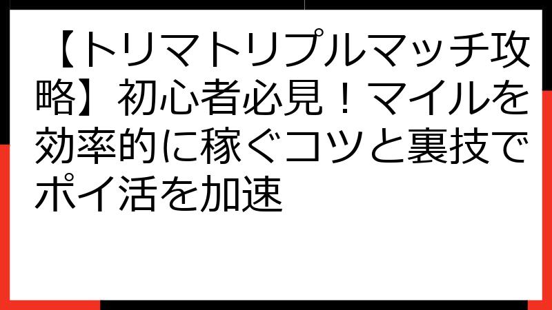 【トリマトリプルマッチ攻略】初心者必見！マイルを効率的に稼ぐコツと裏技でポイ活を加速