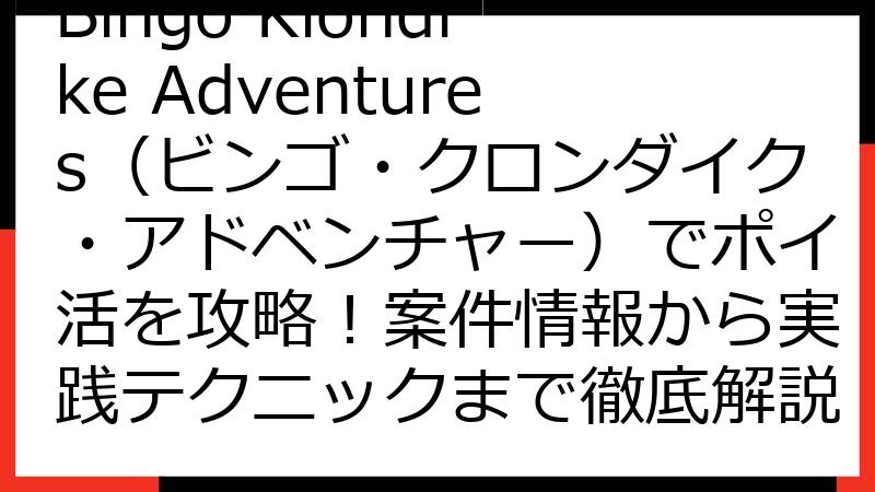 Bingo Klondike Adventures（ビンゴ・クロンダイク・アドベンチャー）でポイ活を攻略！案件情報から実践テクニックまで徹底解説