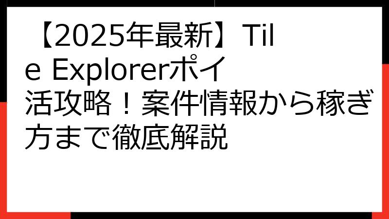 【2025年最新】Tile Explorerポイ活攻略！案件情報から稼ぎ方まで徹底解説