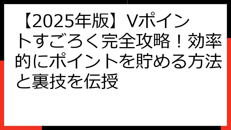 【2025年版】Vポイントすごろく完全攻略！効率的にポイントを貯める方法と裏技を伝授