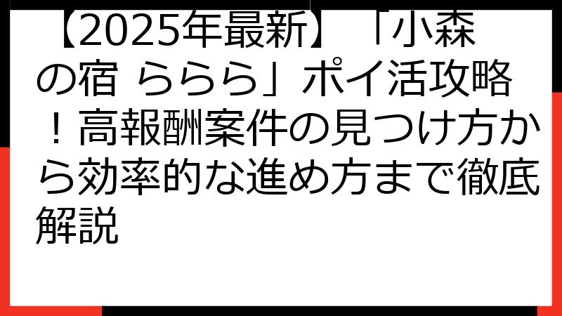 【2025年最新】「小森の宿 ららら」ポイ活攻略！高報酬案件の見つけ方から効率的な進め方まで徹底解説