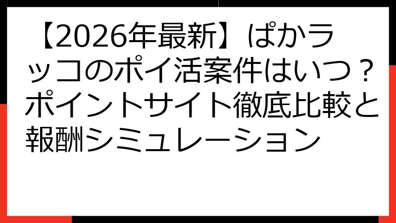 【2026年最新】ぱかラッコのポイ活案件はいつ？ポイントサイト徹底比較と報酬シミュレーション