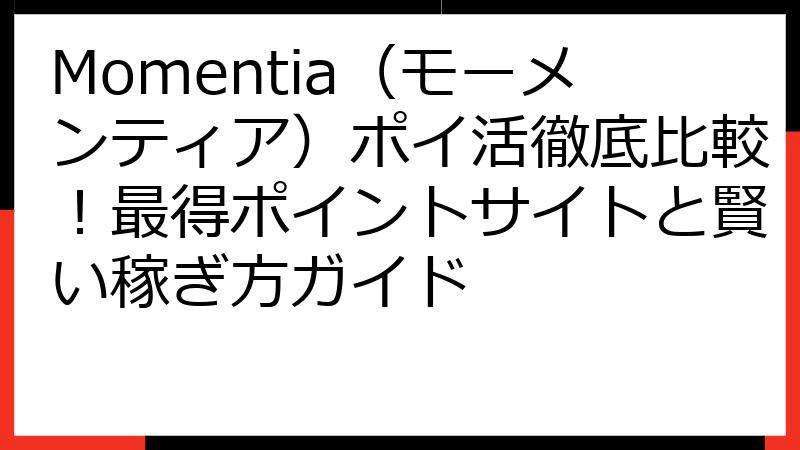 Momentia（モーメンティア）ポイ活徹底比較！最得ポイントサイトと賢い稼ぎ方ガイド