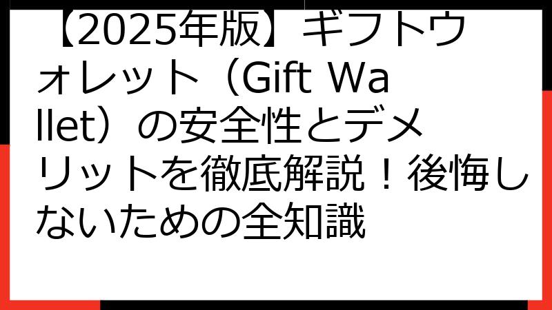 【2025年版】ギフトウォレット（Gift Wallet）の安全性とデメリットを徹底解説！後悔しないための全知識