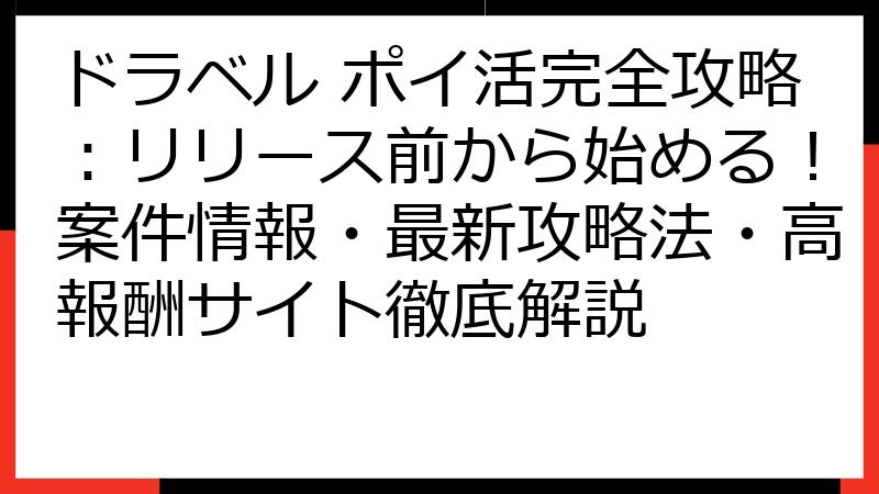 ドラベル ポイ活完全攻略：リリース前から始める！案件情報・最新攻略法・高報酬サイト徹底解説