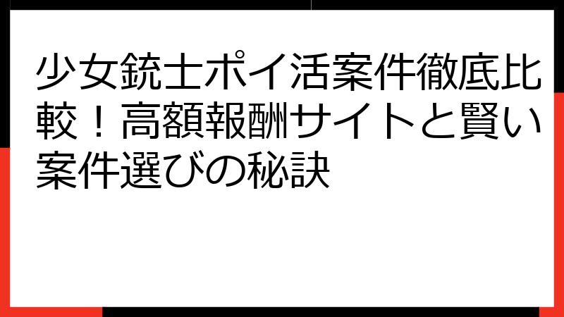 少女銃士ポイ活案件徹底比較！高額報酬サイトと賢い案件選びの秘訣