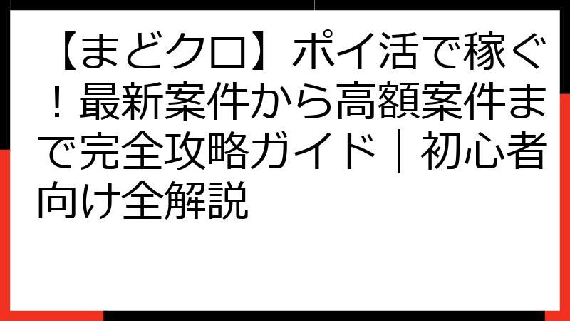 【まどクロ】ポイ活で稼ぐ！最新案件から高額案件まで完全攻略ガイド｜初心者向け全解説