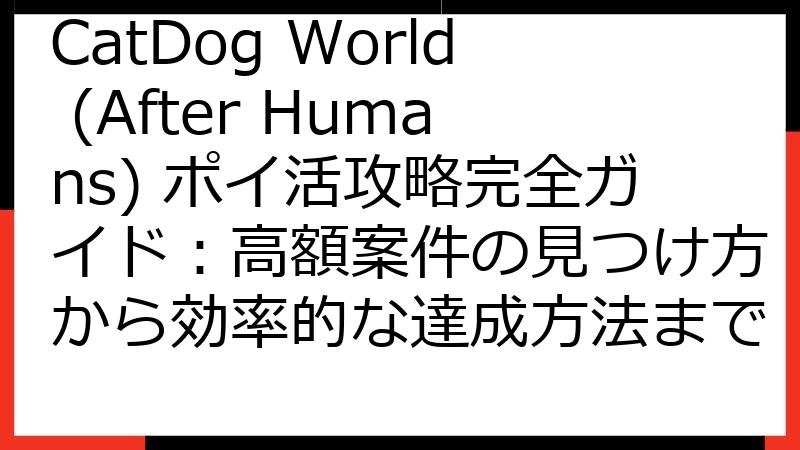 CatDog World (After Humans) ポイ活攻略完全ガイド：高額案件の見つけ方から効率的な達成方法まで